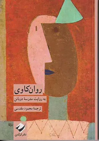 روان کاوی(به روایت مدرسه دوباتن)